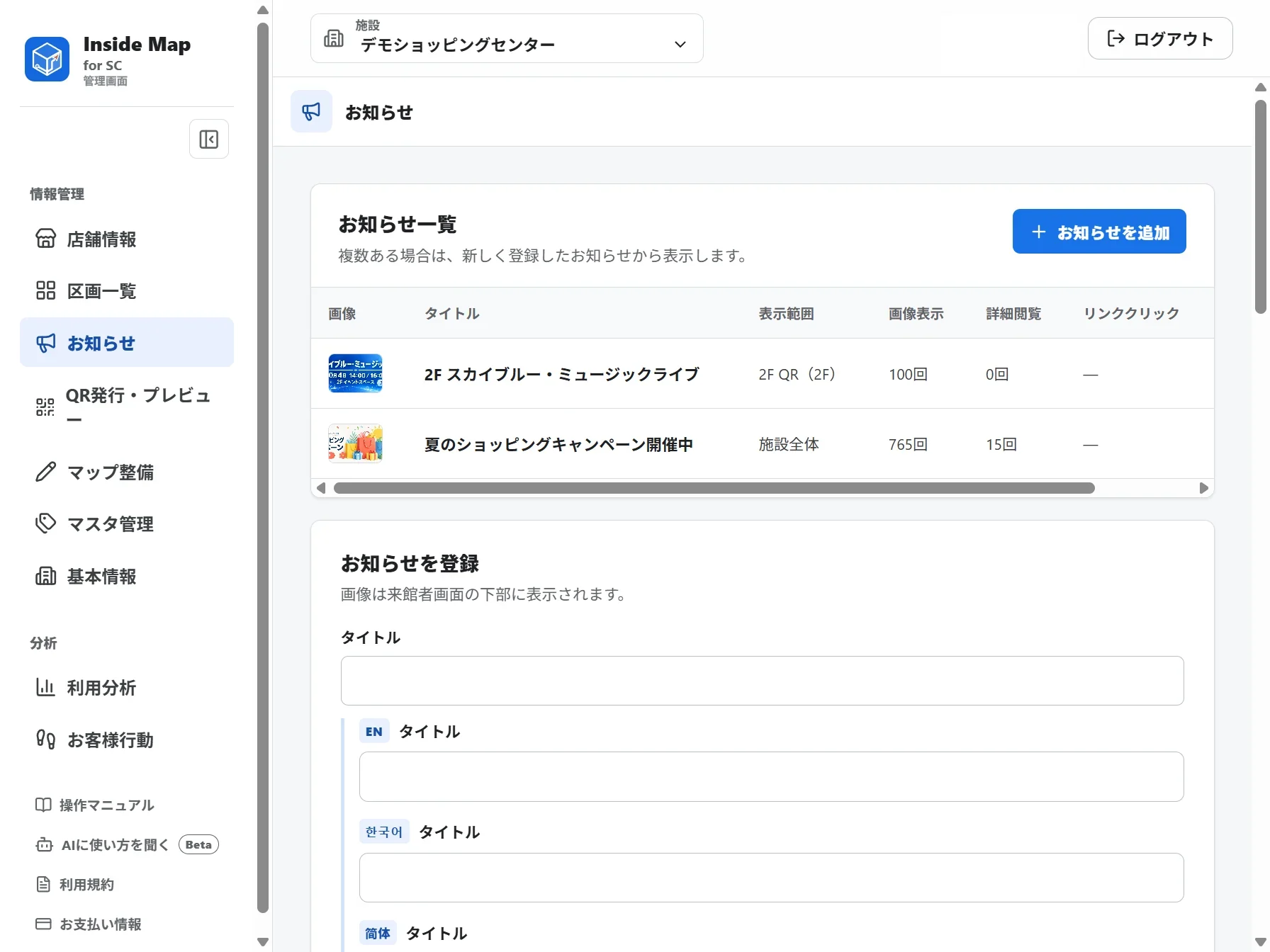 お知らせの管理画面。登録済みのお知らせが表示範囲と閲覧回数つきで一覧に並び、下にタイトルを日本語と各言語で入力する登録欄がある