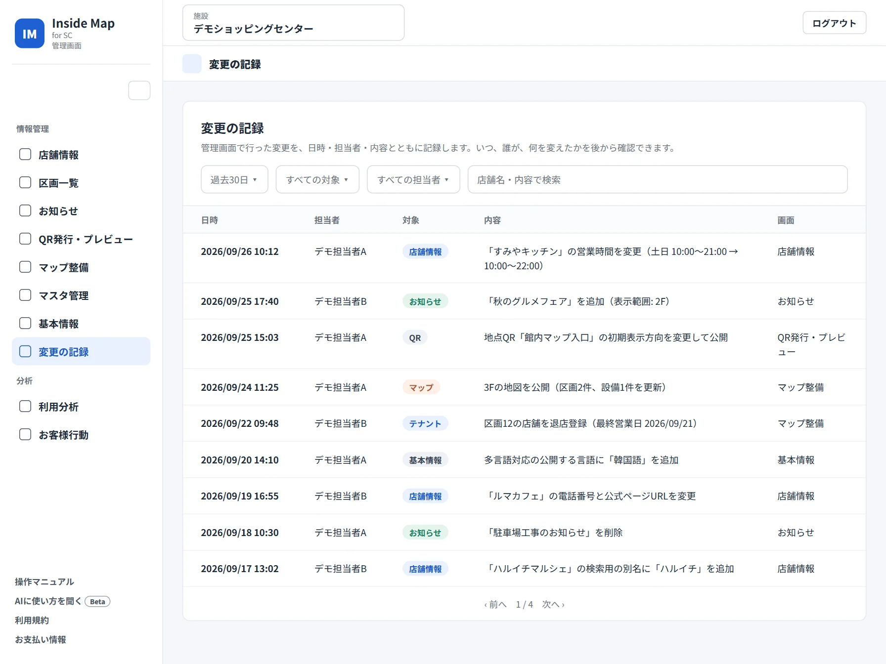 変更の記録の画面。日時、担当者、対象、変更内容が一覧に並んでいる