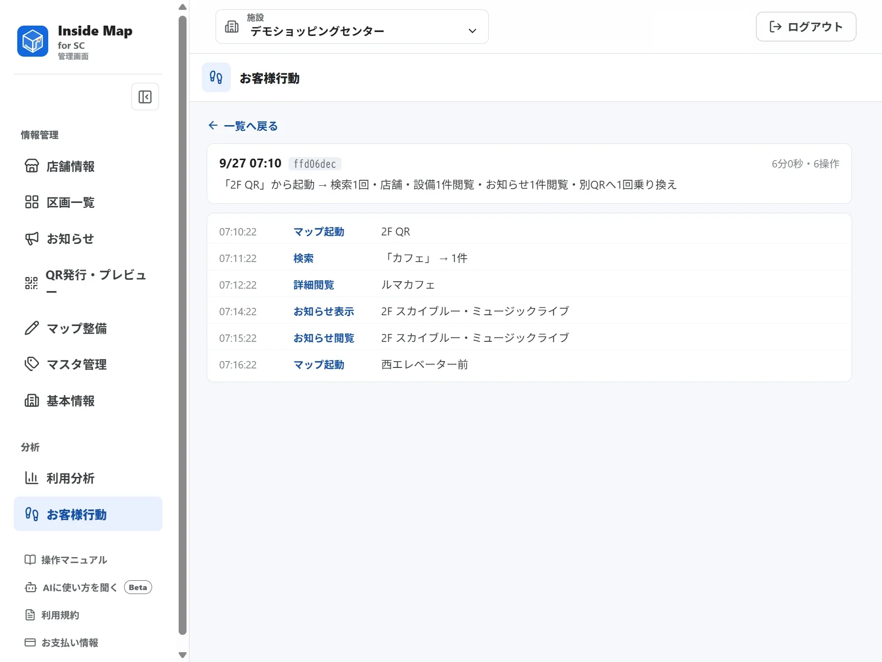 お客様行動の詳細画面。1回の来館について、マップ起動、検索、詳細閲覧、お知らせ閲覧、別のQRからの再起動が時刻順に並んでいる