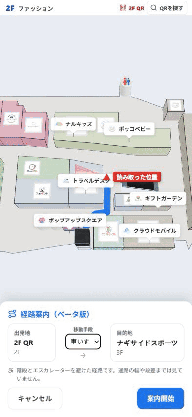 経路案内(ベータ版)で移動手段に車いすを選び、出発地から目的地までの経路を表示しようとしているモール内マップ