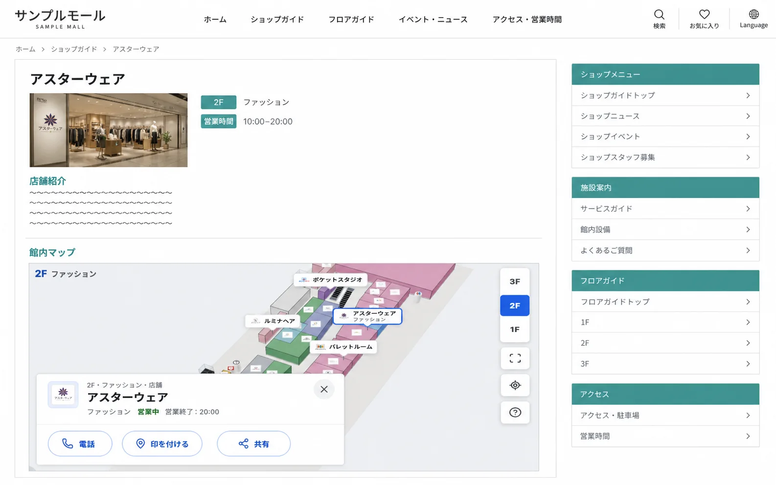 ショッピングセンターの公式ホームページの店舗ページに、Inside Mapの館内マップが埋め込まれているイメージ